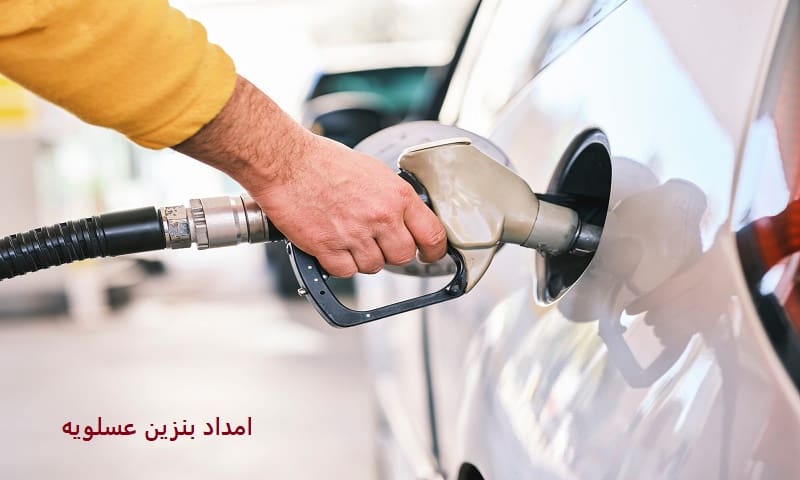امداد بنزین عسلویه