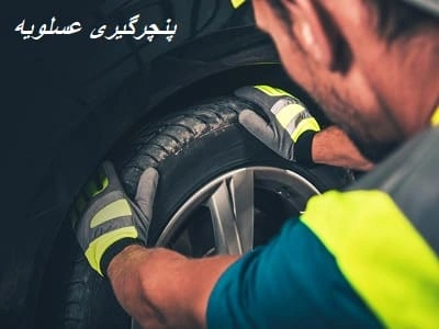 پنچرگیری در محل