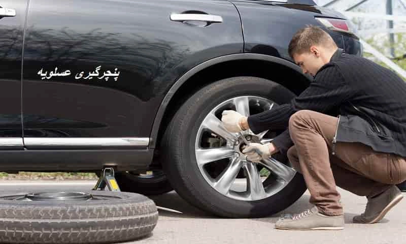 پنچرگیری عسلویه - تعویض لاستیک و رفع پنچری
